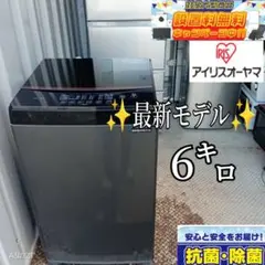 送料設置無料　アイリスオーヤマ　洗濯機　最新モデル　洗濯機　6㌔