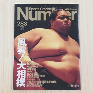 雑誌　Number / スポーツ・グラフィック・ナンバー 283 平成4年★送料無料★匿名配送★