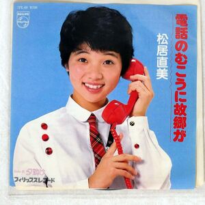 プロモ 松居直美/電話のむこうに故郷が/PHILIPS 7PL68 7 □