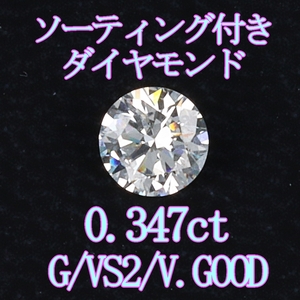 天然ダイヤモンドルース0.347ct （G/VS2/VG）ソーティング付裸石＆専用ケース付【Y-98】