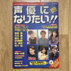 声優になりたい！！　雑誌　1997 レッスンCD付き