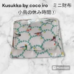 Kusukko by coco iro　ミニ財布　小鳥の休み時間① クスッコ