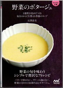 110* 野菜のポタージュ ~1週間分まとめてつくる 毎日のからだを整える季節のスープ~ 石澤清美 マイナビ文庫