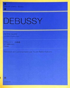 ドビュッシー 小組曲 ピアノ連弾のための[改訂版] 角野裕・解説, 角野怜子・解説 (ピアノ連弾)