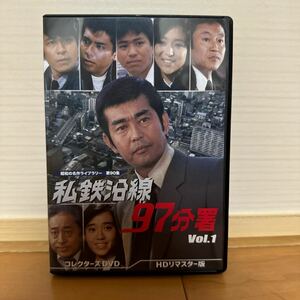 昭和の名作ライブラリー　第90集　私鉄沿線97分署　vol.1 HDリマスター版