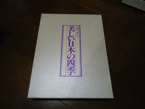 ○豪華本《名画で味わう 美しい日本の四季 (春・夏編,秋・冬編)》☆平山郁夫,東山魁夷,袋田の滝,茨城県,加山又造,森清治郎