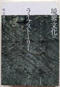 桜井厚（著） 『境界文化のライフストーリー』 初版 1600円～