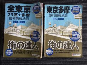 N e18】まっぷる 便利情報地図 全東京 23区+多摩/東京多摩 2冊 まとめてセット 旺文社 2013年/2010年 1:10,000 街の達人 タウンマップ 当時