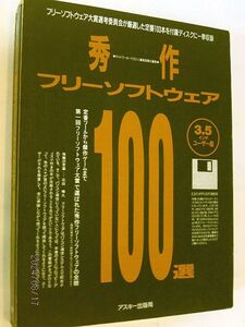 ★☆【6963】秀作フリーソフトウェア100選（アスキー出版局）☆★