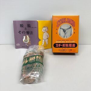 未使用品 スプリング式 スチール脱腸帯 No.2 右1個 1〜2才用 腰廻り 35〜45cm 森田スチール