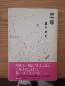 230920-3 空蝉（うつせみ）　田中康夫著　昭和５８年10月31日初版発行　　角川書店