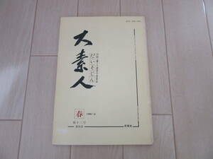 【　大素人　第13号　1981年4月　刀剣・鐔・刀装具の会員誌　】送料無料