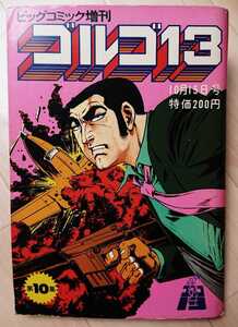 ★ゴルゴ13 VOL.10 さいとうたかを ビッグコミック増刊 1974年 10月15日号 総集編 アラスカ工作員 鎮魂歌に牙を リオの葬送 ナチス鉤十字