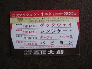 ■即決商品　　映画地方館高松大劇の予定表　ゲッタウェイ・シンジケート・ダーティハリー２・パピオン 昭和50年代 ◆中古◆