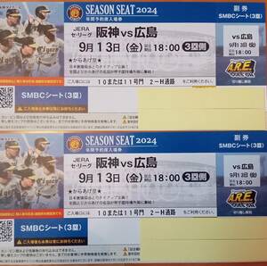 ☆ 阪神タイガースvs広島カープ 9月13日（金） 三塁側SMBCシート 送料無料 ☆