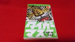 漫画本　講談社　完全復刻版　タイガーマスク　1巻　梶原一騎　辻なおき　1994年初版　レトロ　プロレス