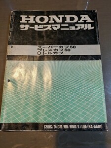 ホンダ　スーパーカブ　プレスカブ　リトルカブ　サービスマニュアル　HONDA 整備書　配線図