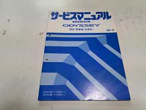 #249 ホンダ オデッセイ RA3 RA4 構造 整備編(追補版) 98-11 サービスマニュアル 1冊 整備書 中古