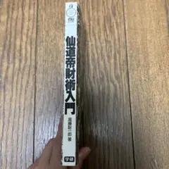 貴重！仙道帝財術入門　高藤聡一郎