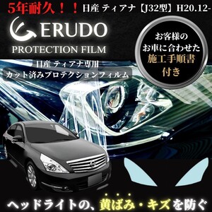 車種専用カット済保護フィルム　日産　ティアナ 【J32型】年式 H20.12-H26.1 ヘッドライト【透明/スモーク/カラー】