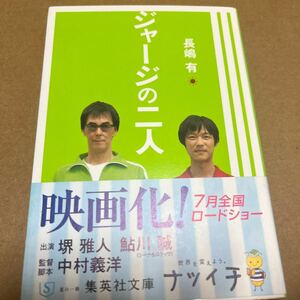 中古 本 小説 ジャージの二人 長嶋有 集英社文庫 映画 堺雅人 鮎川誠 中村義洋