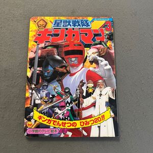 星獣戦隊ギンガマン3◎ギンガでんせつの ひみつ20のまき◎1998年◎小学館のテレビ絵本◎戦隊ヒーロー◎せいじゅう◎バルバン