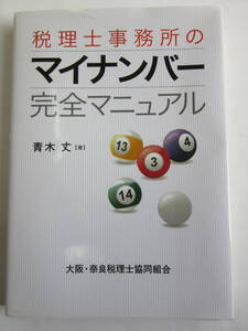 ▲▽税理士事務所のマイナンバー完全マニュアル 青木丈　