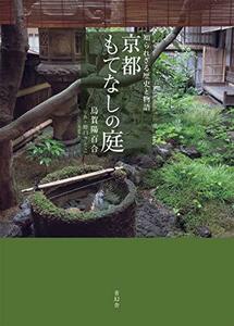 【中古】 京都もてなしの庭 知られざる歴史と物語