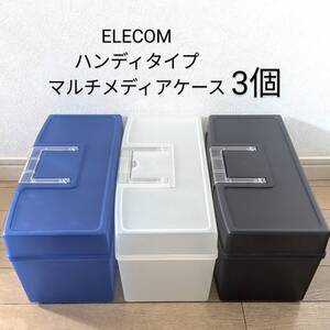 ELECOM エルコム ハンディタイプ マルチメディアケース 3個セット WSB-MM9シリーズ ブルー ホワイト ブラック スタッキング可能 販売終了品