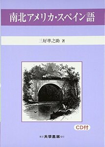 【中古】 南北アメリカ・スペイン語