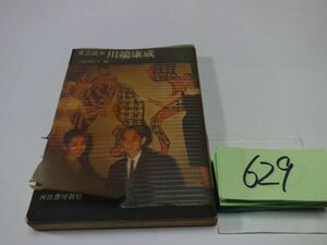 ６２９三島由紀夫編『文芸読本　川端康成』昭和３７初版