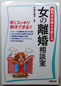 ◆成美堂出版発行【腕利き弁護士が教える女の離婚相談室】竹田 久美子 著◆