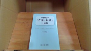 21世紀は「音楽と福祉」の時代: 国立音楽院