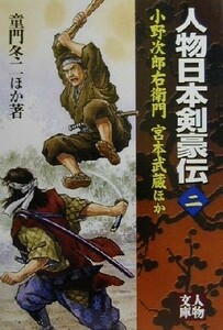 人物日本剣豪伝(二) 小野次郎右衛門・宮本武蔵ほか 人物文庫／アンソロジー(著者),童門冬二(著者),江崎誠致(著者),戸部新十郎(著者),赤木駿