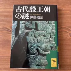 講談社学術文庫　古代殷王朝の謎