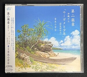 CD サンプル盤 吉永小百合 第二楽章 沖縄から 「ウミガメと少年」 夏川りみ 大島保克