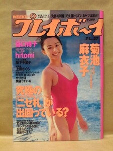 週刊プレイボーイ 1997年7月1日（菊池麻衣子/坂下千里子/hitomi/森口博子/若菜瀬奈/上原さくら