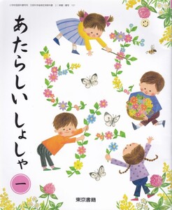 小学教材【あたらしい しょしゃ 一】東京書籍