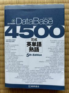 英単語熟語　データベース4500