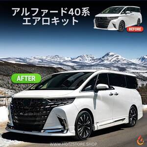 【新商品】TOYOTA アルファード40系　モデリスタルック　フルエアロキット 【即日発送】【在庫OK】(4)