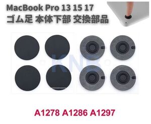 【新品】Macbook Pro 13 15 17 インチ A1278 A1286 A1297 本体下部 滑り止め ゴム製 ゴム足 足マット 底足 4個セット E560