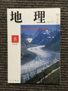 　地理 1978年8月号 / 氷河とその消長