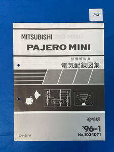 713/三菱パジェロミニ 電気配線図集 E-H51A 1996年1月