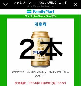 マルエフ 350ml缶 ファミマ無料クーポン 2本分