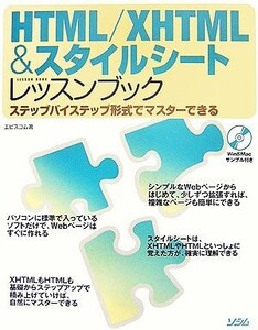 HTML/XHTML&スタイルシートレッスンブック ステップバイステップ形式でマスターできる/エビスコム【著】