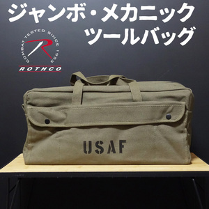 ジャンボ メカニック ツールバッグ 工具バッグ 工具箱 ROTHCO ロスコ USAF オリーブドラブ