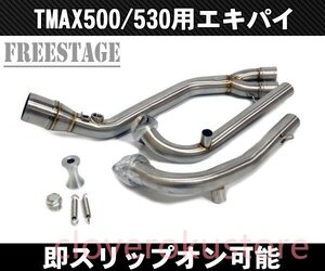 TMAX530用 エキパイ フルエキゾーストパイプ 50.8 スリップオン化 ステンレス製 カスタムマフラー T-MAX530