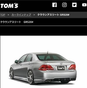 クラウン 200系 GRS200 GRS202 GRS204 TOM’S トムス バレルマフラー 4本出し