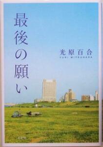 最後の願い/光原百合(著者)