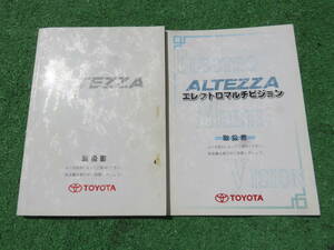 トヨタ SXE10 GXE10 後期 アルテッツァ RS200 AS200 Z-EDITION マルチ 取扱書 2001年5月 平成13年 取説セット